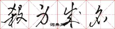 骆恒光杀身成名草书怎么写