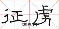 骆恒光征虏隶书怎么写