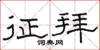 骆恒光征拜隶书怎么写