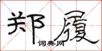 骆恒光郑履隶书怎么写