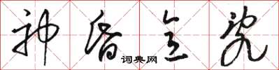 骆恒光神昏意乱草书怎么写