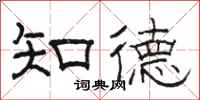 骆恒光知德隶书怎么写