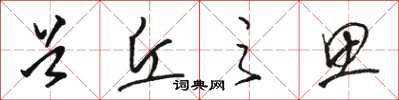 骆恒光首丘之思草书怎么写