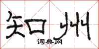骆恒光知州隶书怎么写