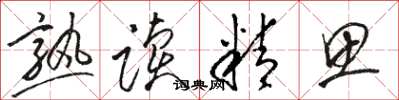 骆恒光熟读精思草书怎么写
