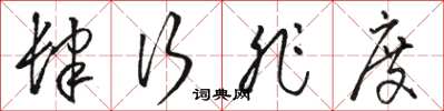 骆恒光肆行非度草书怎么写