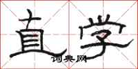 骆恒光直学隶书怎么写