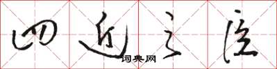 骆恒光四近之臣草书怎么写
