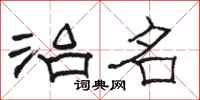 骆恒光治名隶书怎么写