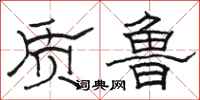 骆恒光质鲁隶书怎么写