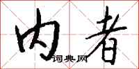 钱沛云内者行书怎么写