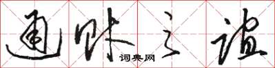 骆恒光通财之谊草书怎么写