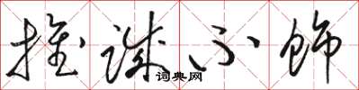 骆恒光推诚不饰草书怎么写
