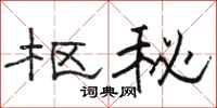 骆恒光枢秘隶书怎么写