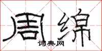 骆恒光周绵隶书怎么写