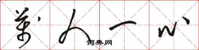 骆恒光万人一心草书怎么写