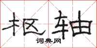 骆恒光枢轴隶书怎么写
