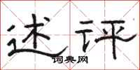 骆恒光述评隶书怎么写