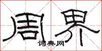 骆恒光周界隶书怎么写