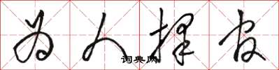 骆恒光为人择官草书怎么写