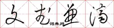 骆恒光文武兼济草书怎么写