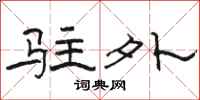 骆恒光驻外隶书怎么写