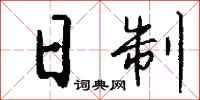 钱沛云日制行书怎么写