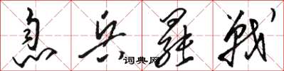 骆恒光息兵罢战草书怎么写