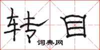 骆恒光转目隶书怎么写