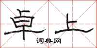骆恒光卓上隶书怎么写