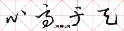 骆恒光心高于天草书怎么写