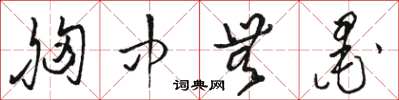 骆恒光胸中无墨草书怎么写