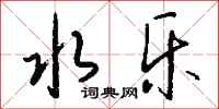 钱沛云水乐行书怎么写