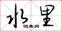 钱沛云水里行书怎么写