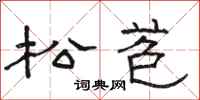 骆恒光松苞隶书怎么写