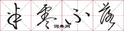 骆恒光半零不落草书怎么写