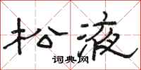 骆恒光松液隶书怎么写
