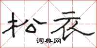 骆恒光松衣隶书怎么写