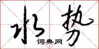 钱沛云水势行书怎么写