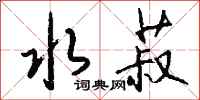 钱沛云水菽行书怎么写