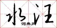 钱沛云水汪行书怎么写