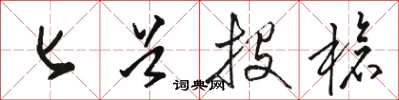 骆恒光匕首投枪草书怎么写