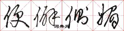 骆恒光便僻侧媚草书怎么写