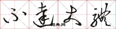 骆恒光不达大体草书怎么写