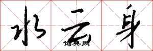 钱沛云水云身行书怎么写