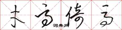 骆恒光才高倚马草书怎么写