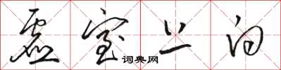 骆恒光虚室上白草书怎么写