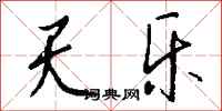 钱沛云天乐行书怎么写