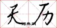 钱沛云天历行书怎么写