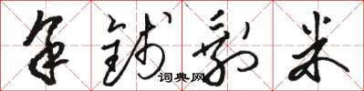 骆恒光余钱剩米草书怎么写